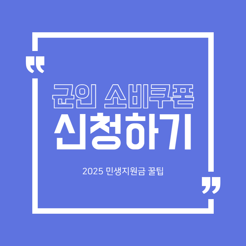 군인 소비쿠폰 신청하기 2025 민생지원금 꿀팁 썸네일 이미지