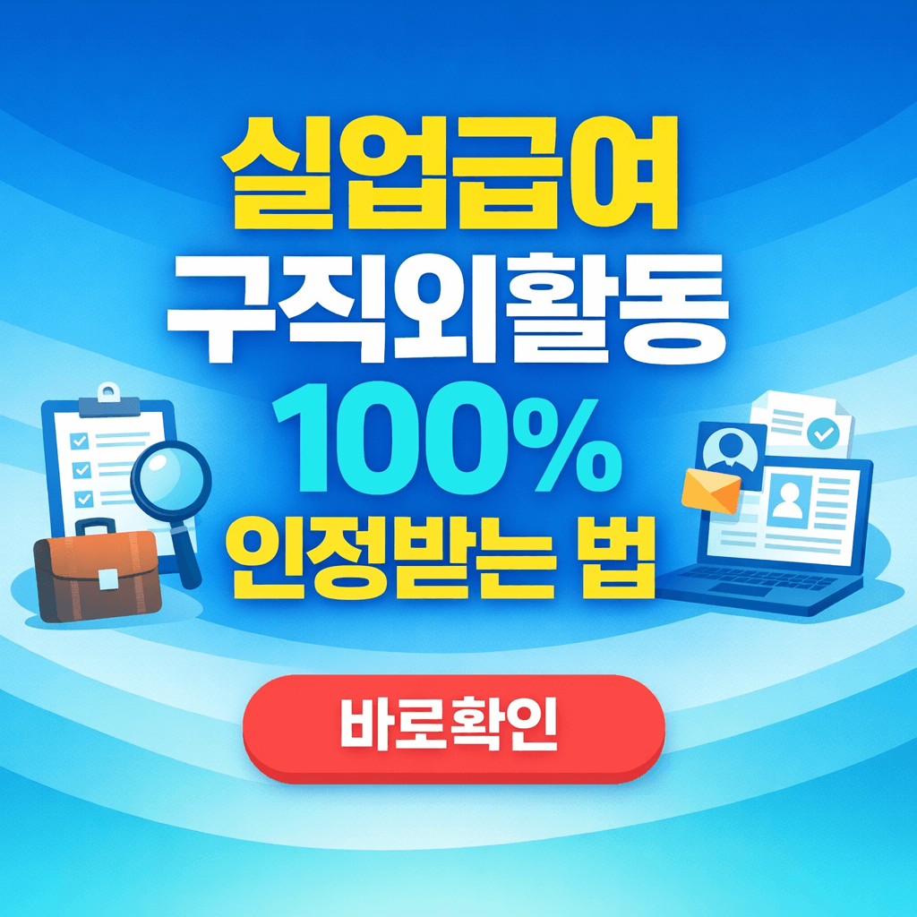 실업급여 구직외활동 100% 인정받는 법