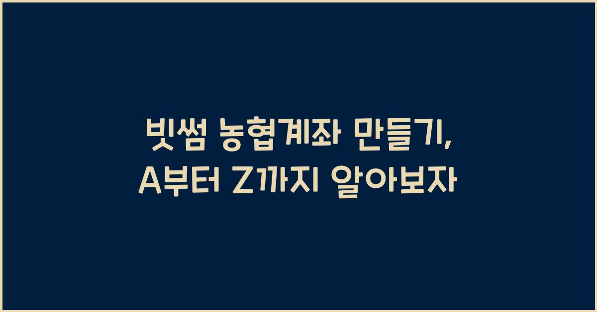 빗썸 농협계좌 만들기