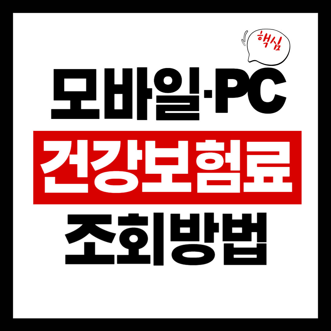 건강보험료 조회