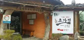청주시 남이면 맛집 초가정에서_3
