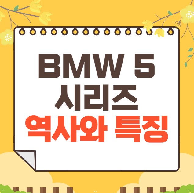 BMW 5 시리즈 역사, 가격, 제원, 연비