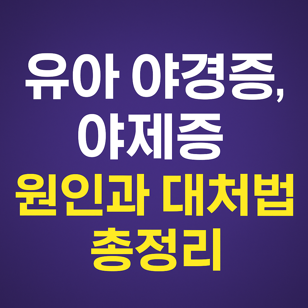 유아 야경증, 야제증