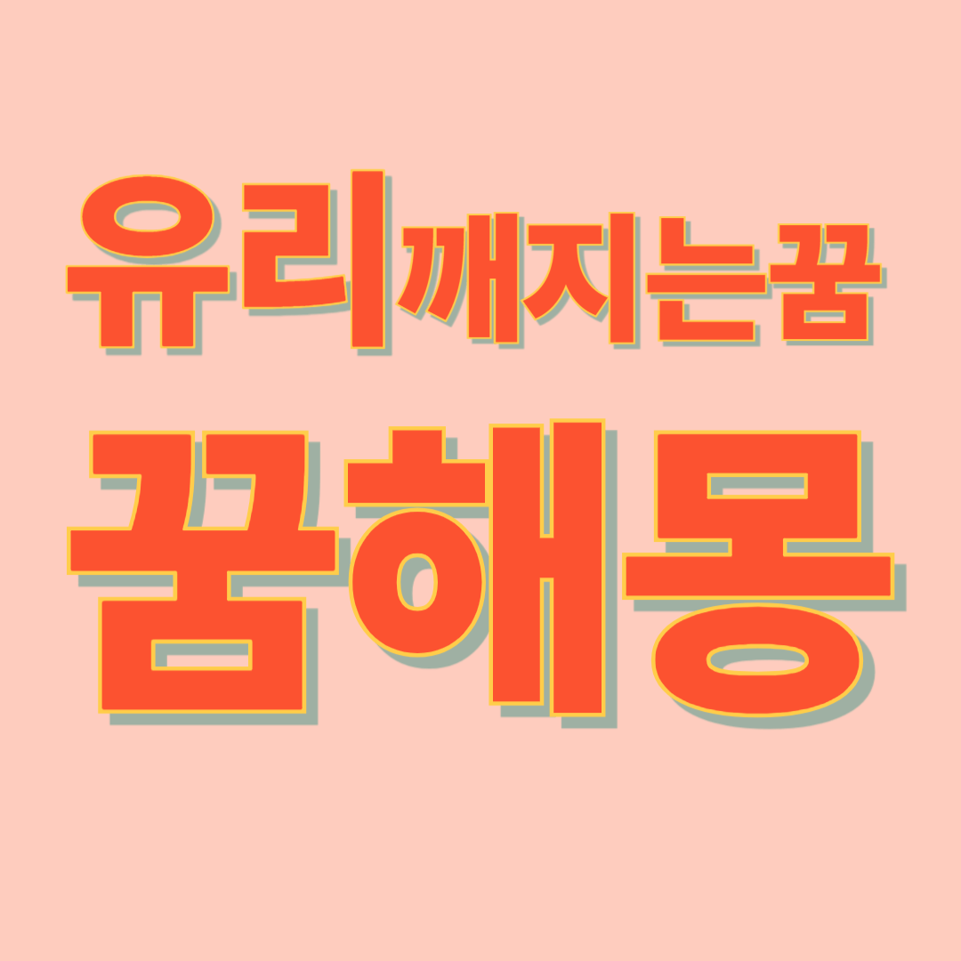 유리 깨지는 꿈 해몽