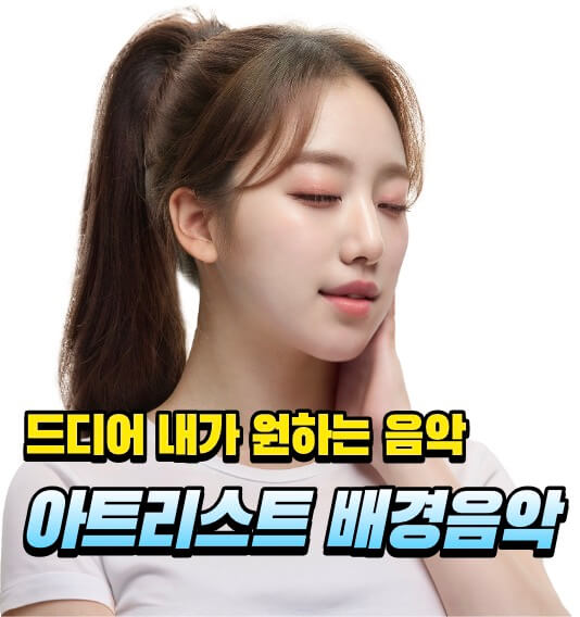 아트리스트 배경음악