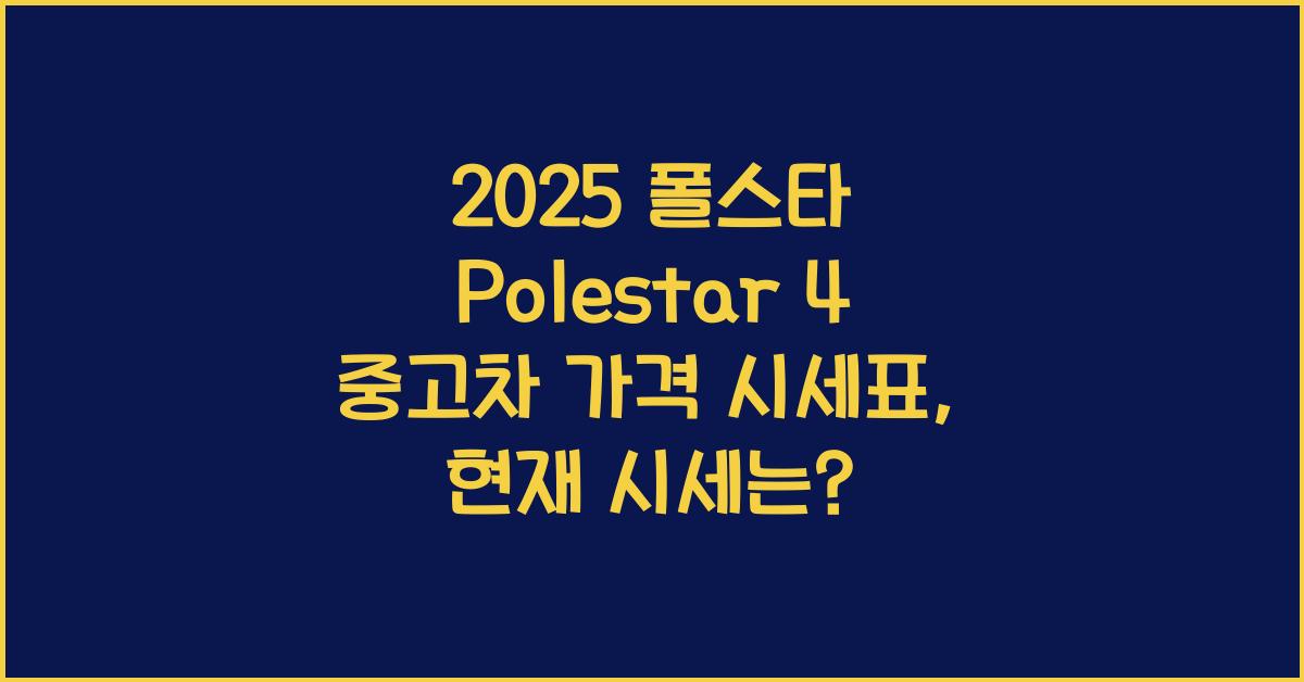 2025 폴스타 Polestar 4 중고차 가격 시세표
