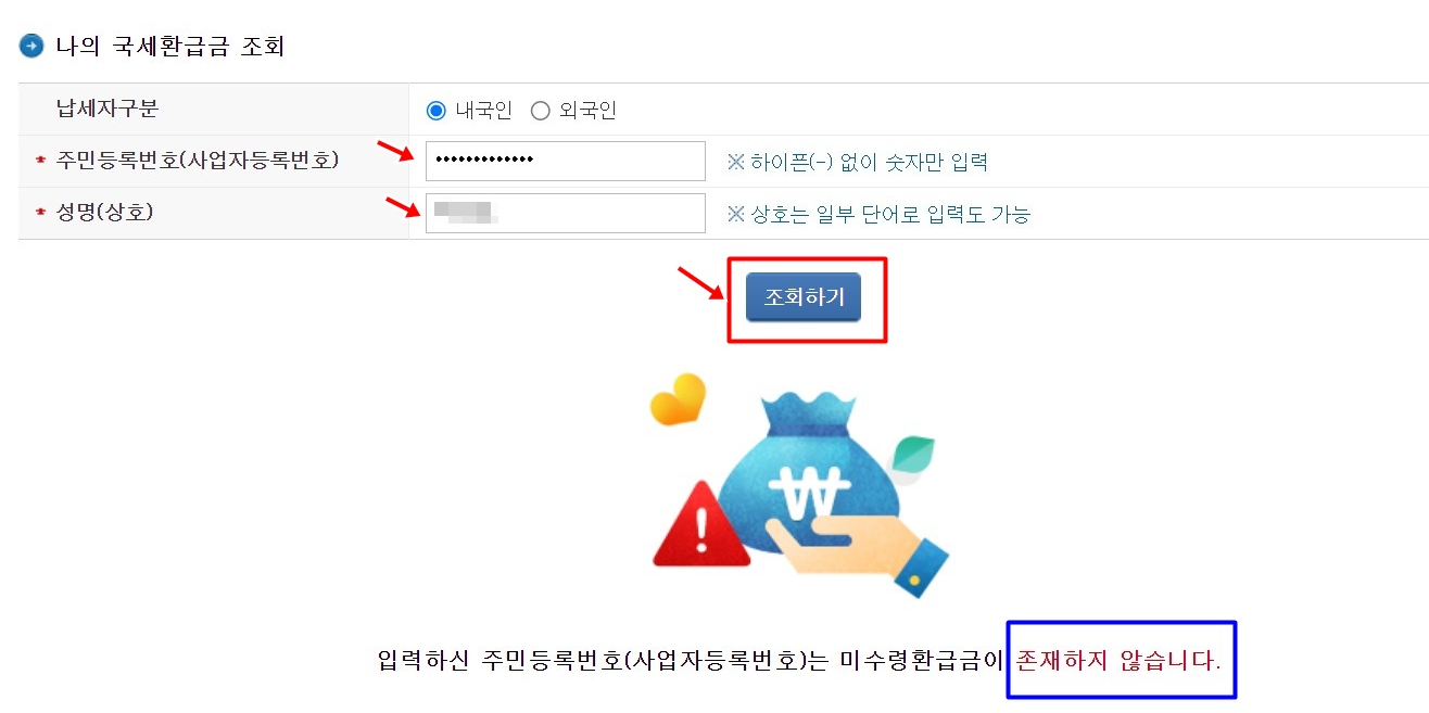 미수령 국세환급금 조회
