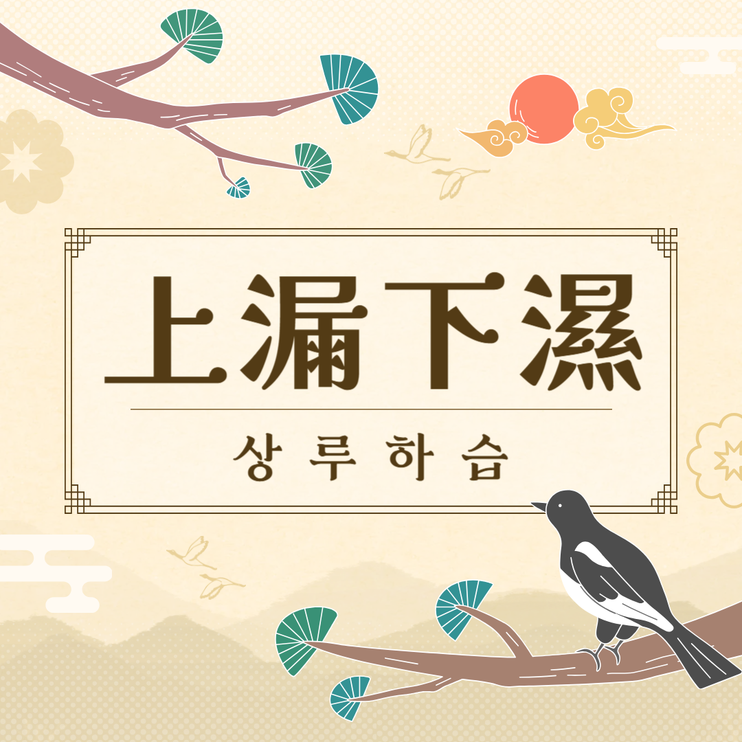 상루하습(上漏下濕) 뜻, 유래, 예문, 반대말, 유의어