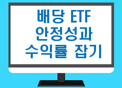 배당 ETF