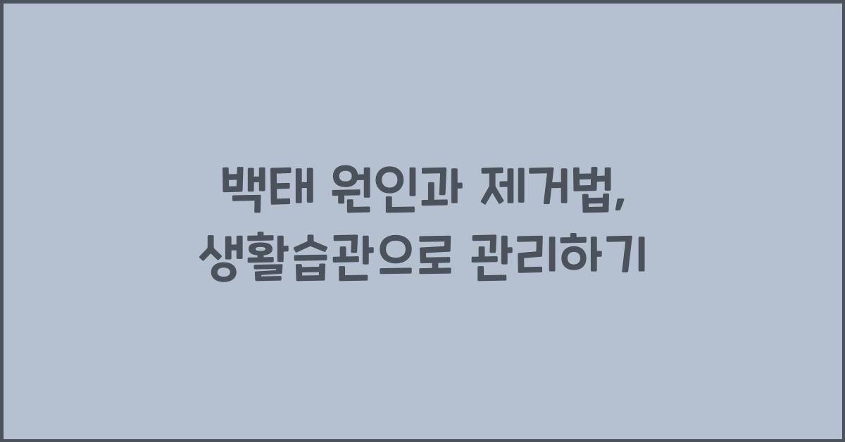 백태