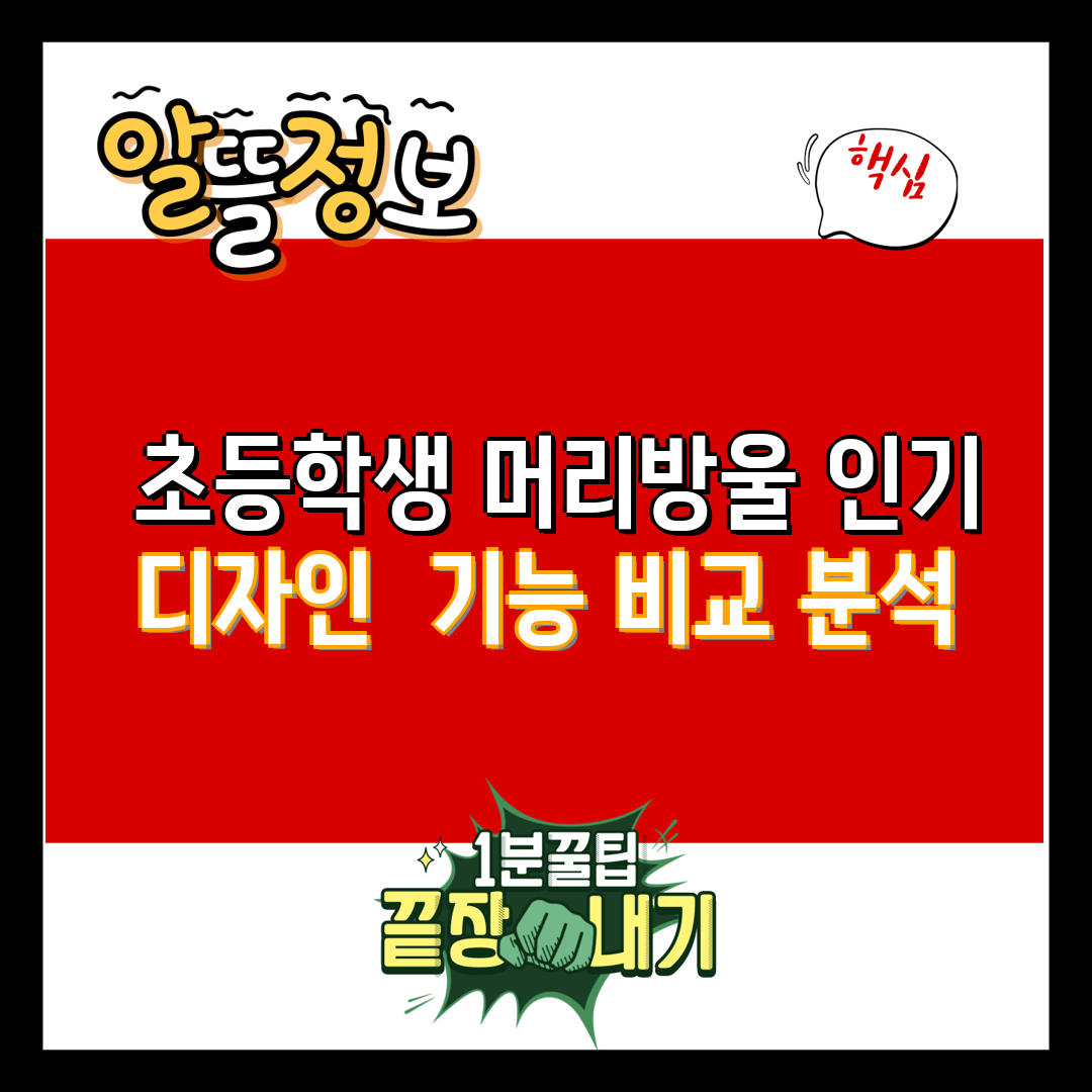  초등학생 머리방울 인기  디자인  기능 비교 분석