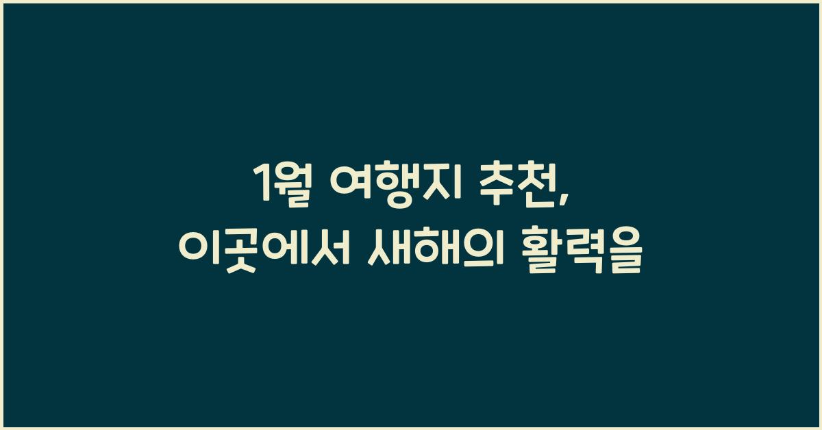 1월 여행지 추천