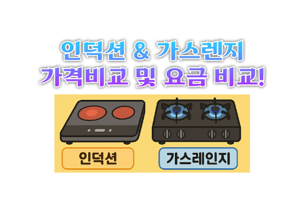 인덕션 가스레인지 비교 및 요금 비교