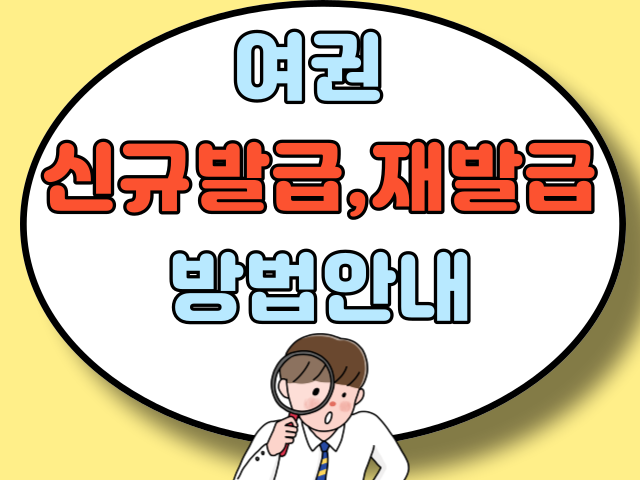 여권 신규발급, 재발급 방법안내