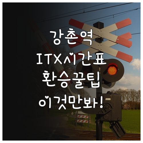 강촌역 ITX-청춘 정차 시간표와 전..
