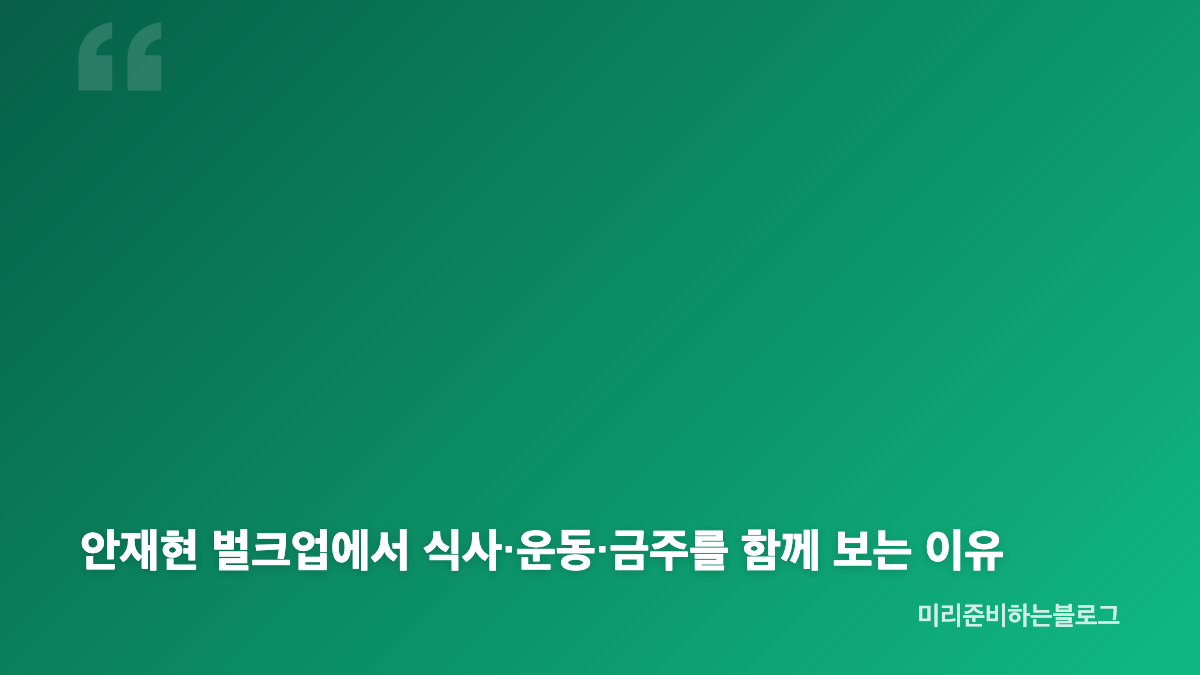 안재현 벌크업 식단과 체중 변화에서 먼저 볼 점