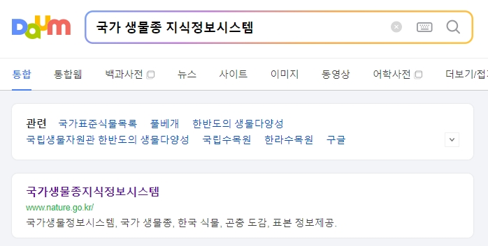 국가 생물종 지식정보시스템 메인 화면