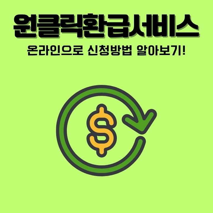 홈택스 원클릭환급서비스 이용방법을 설명하는 글의 썸네일