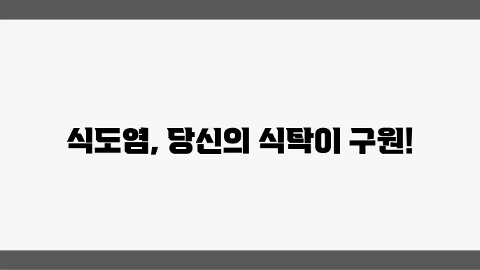 식도염 예방을 위한 생활 가이드: 건강한 식습관 만들기