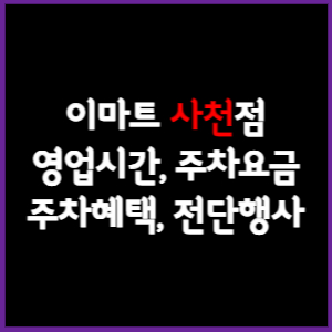이마트 사천점 휴무일, 영업시간, 주차요금, 전단행사