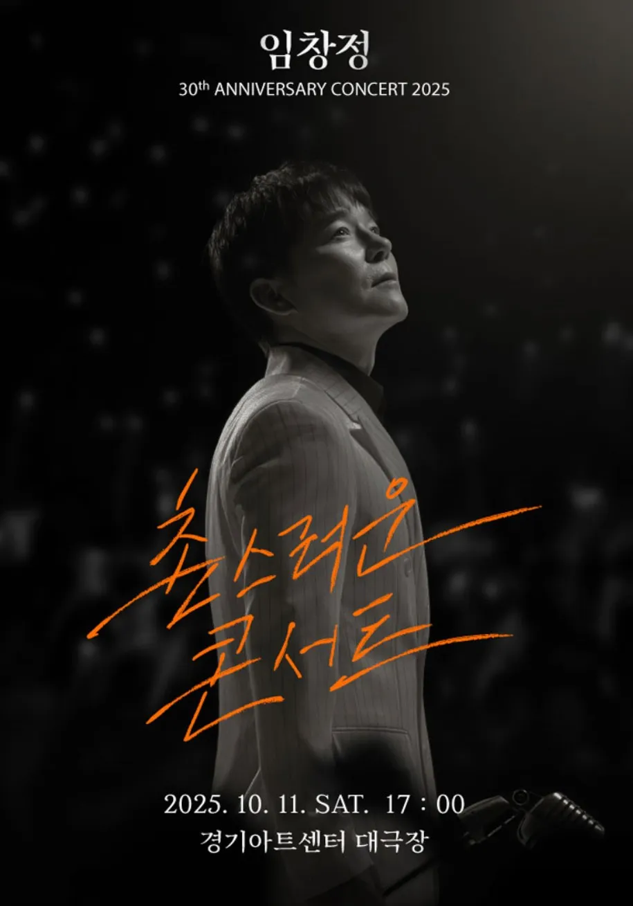 30주년 임창정 콘서트 수원 예매 전 꼭 알아야 할 좌석 배치도 & 가격표