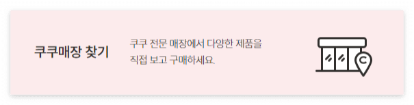 쿠쿠매장 찾기