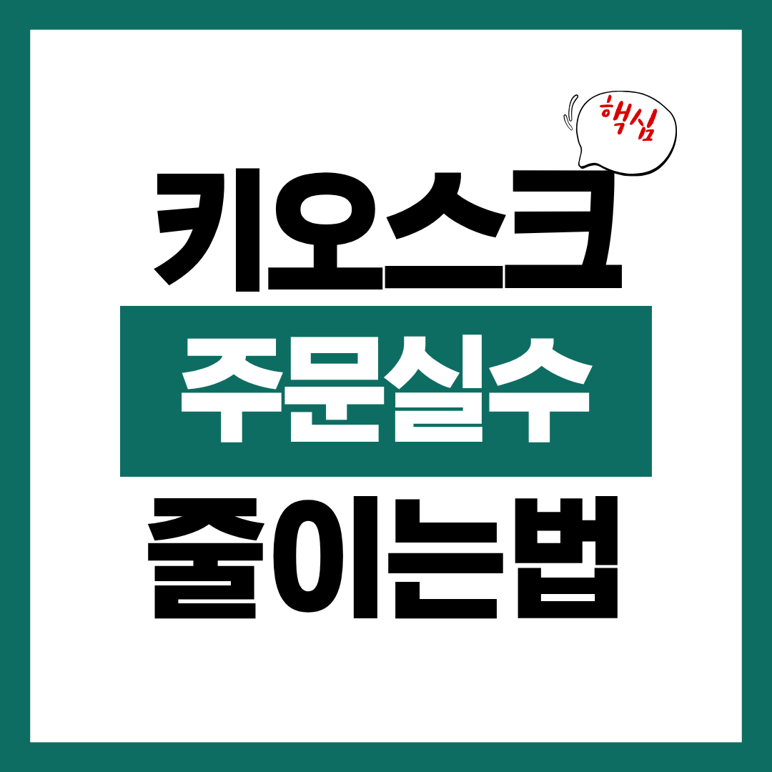 키오스크 주문 실수 줄이는 연습법 알아보고 바로 주문하기
