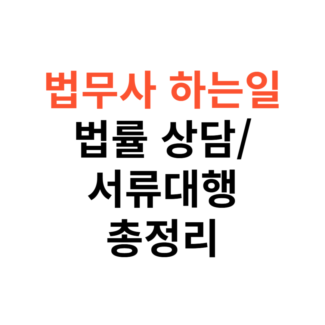 법무사 하는 일