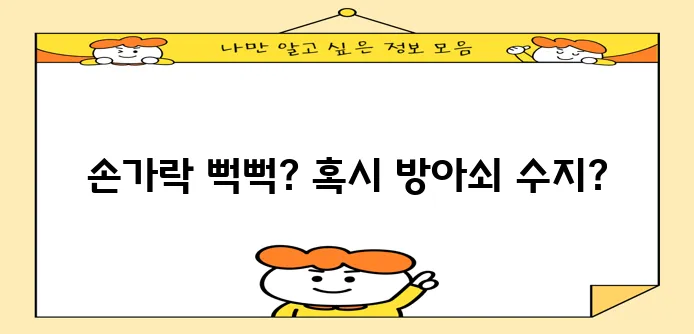 방아쇠 수지 증후군 증상 5가지 꼭 확인하세요!