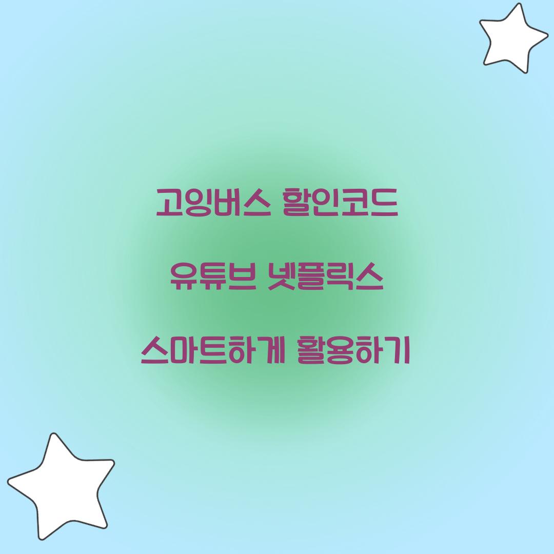 고잉버스 할인코드 유튜브 넷플릭스