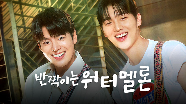 반짝이는 워터멜론 포스터