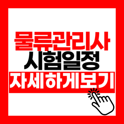 물류관리사 시험일정 합격률 요약