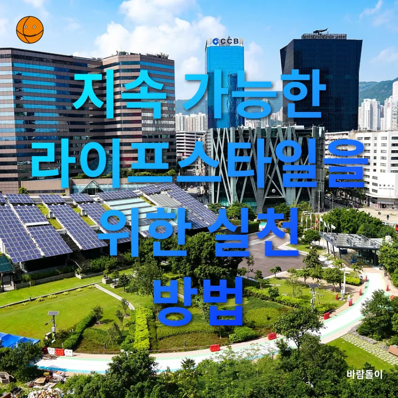 지속 가능한 라이프스타일_3