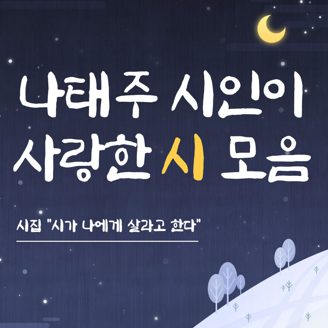 나태주 시인 추천 좋은 시 모음