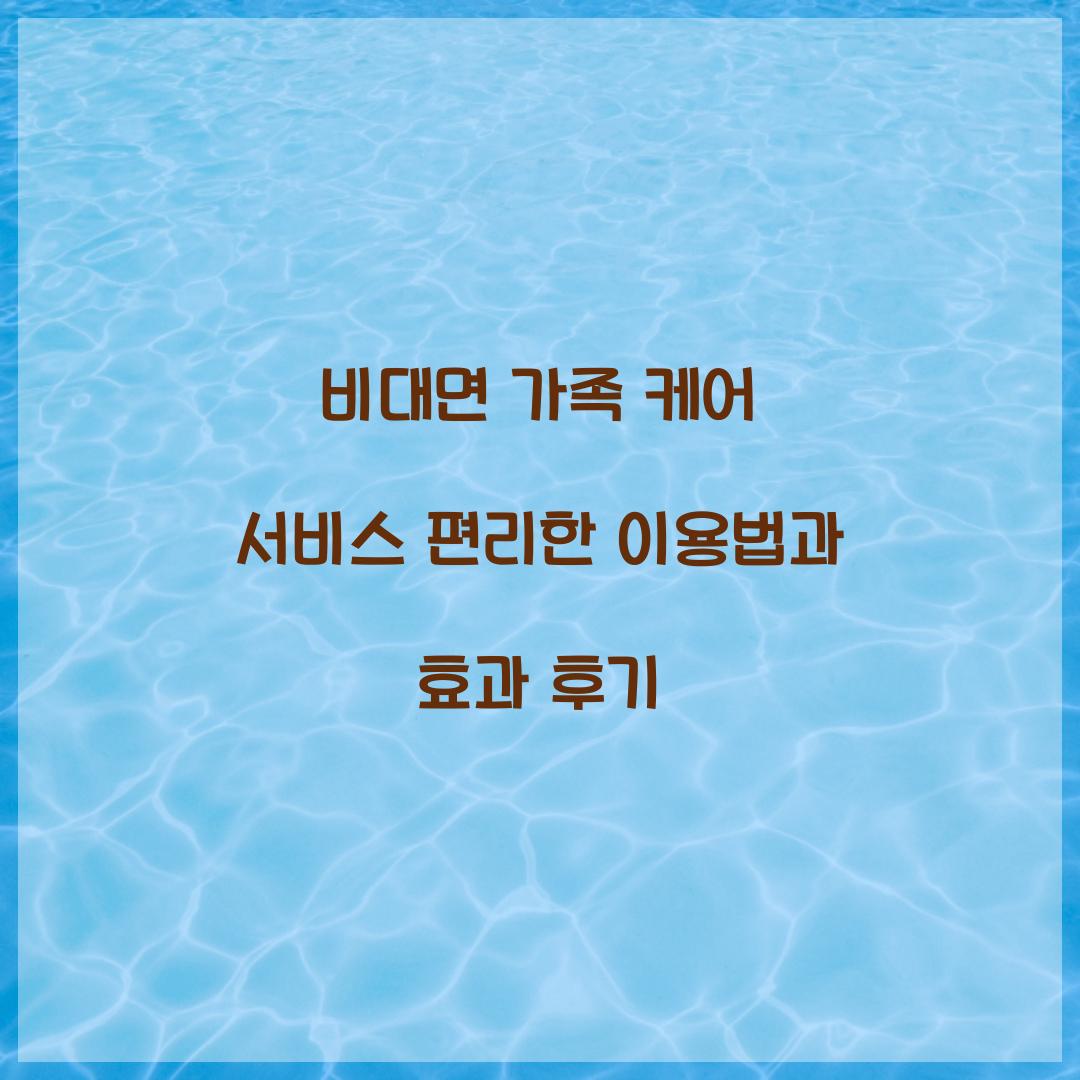 비대면 가족 케어 서비스