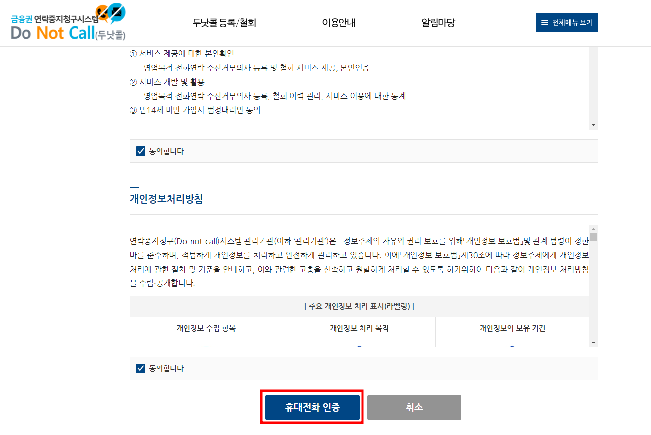 금융권 두낫콜 마케팅 전화 차단 방법 2