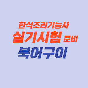 한식조리기능사 실기시험 준비 - 북어구이