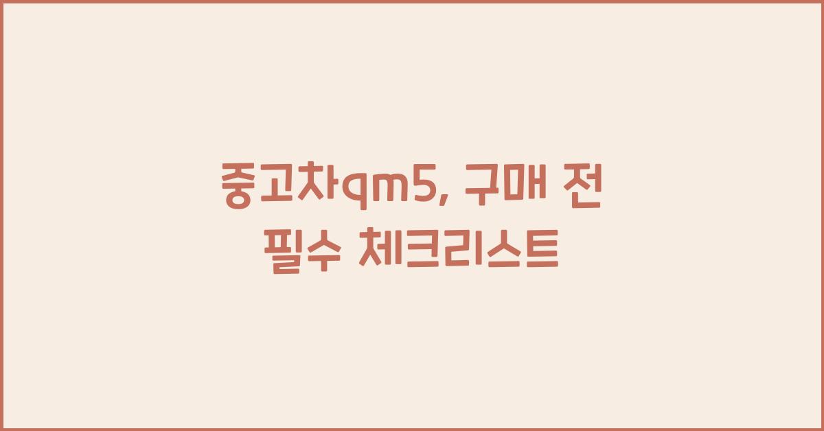 중고차qm5