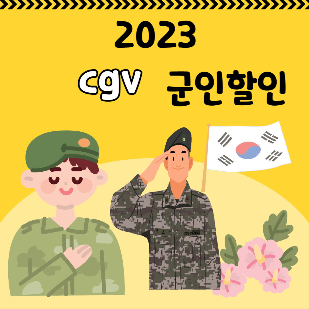 cgv 군인 영화 할인
