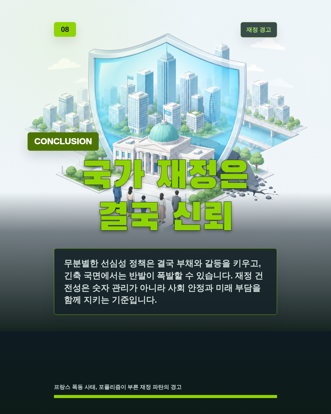 국가 재정은 결국 신뢰