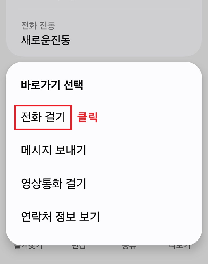 바로가기 선택창에 전화 걸기와 메시지 보내기 등의 메뉴 보임