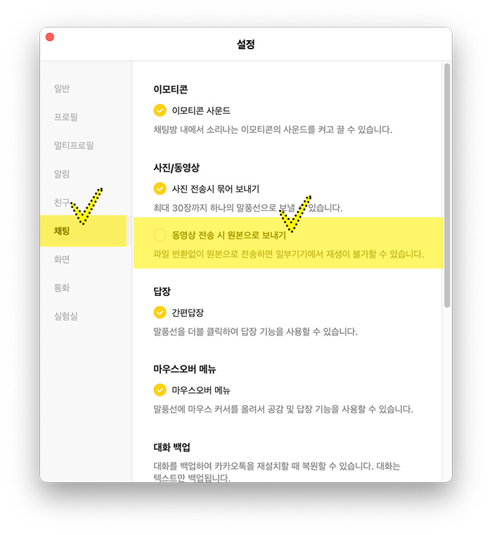카카오톡-pc-설정-동영상원본보내기
