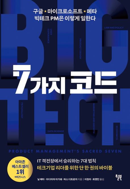 마케팅 책 추천 - 7가지 코드