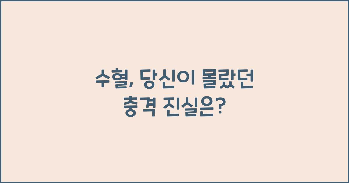 수혈