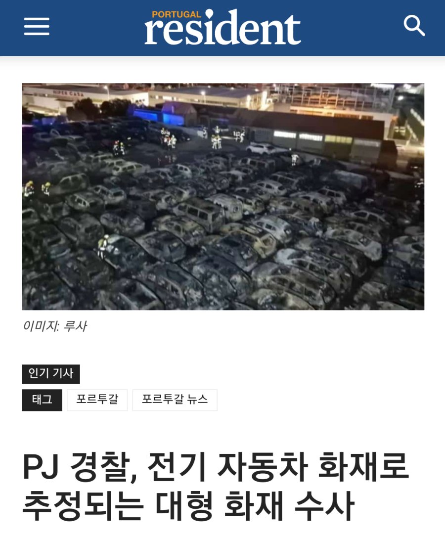 리스본 테슬라 화재