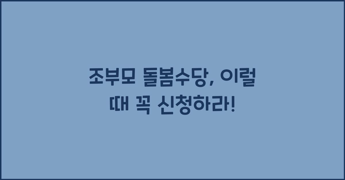 조부모 돌봄수당