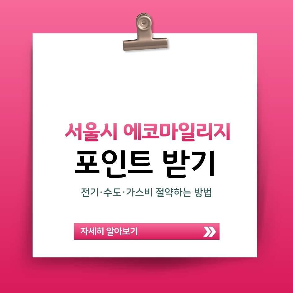 에코마일리지 포인트 적립기준&middot;환급절차&middot;활용처 완벽정리