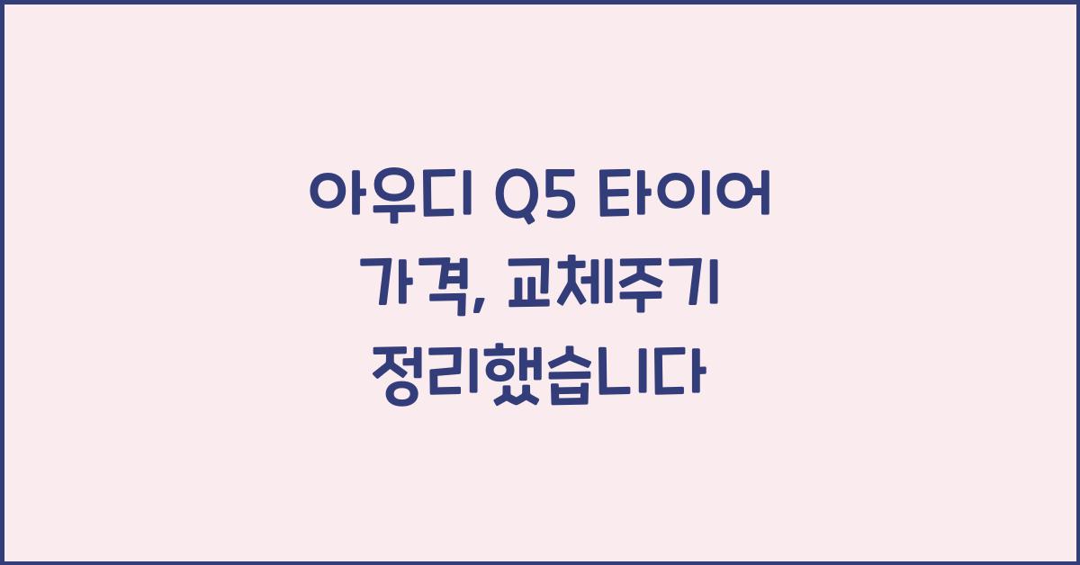 아우디 Q5 타이어 가격, 교체주기