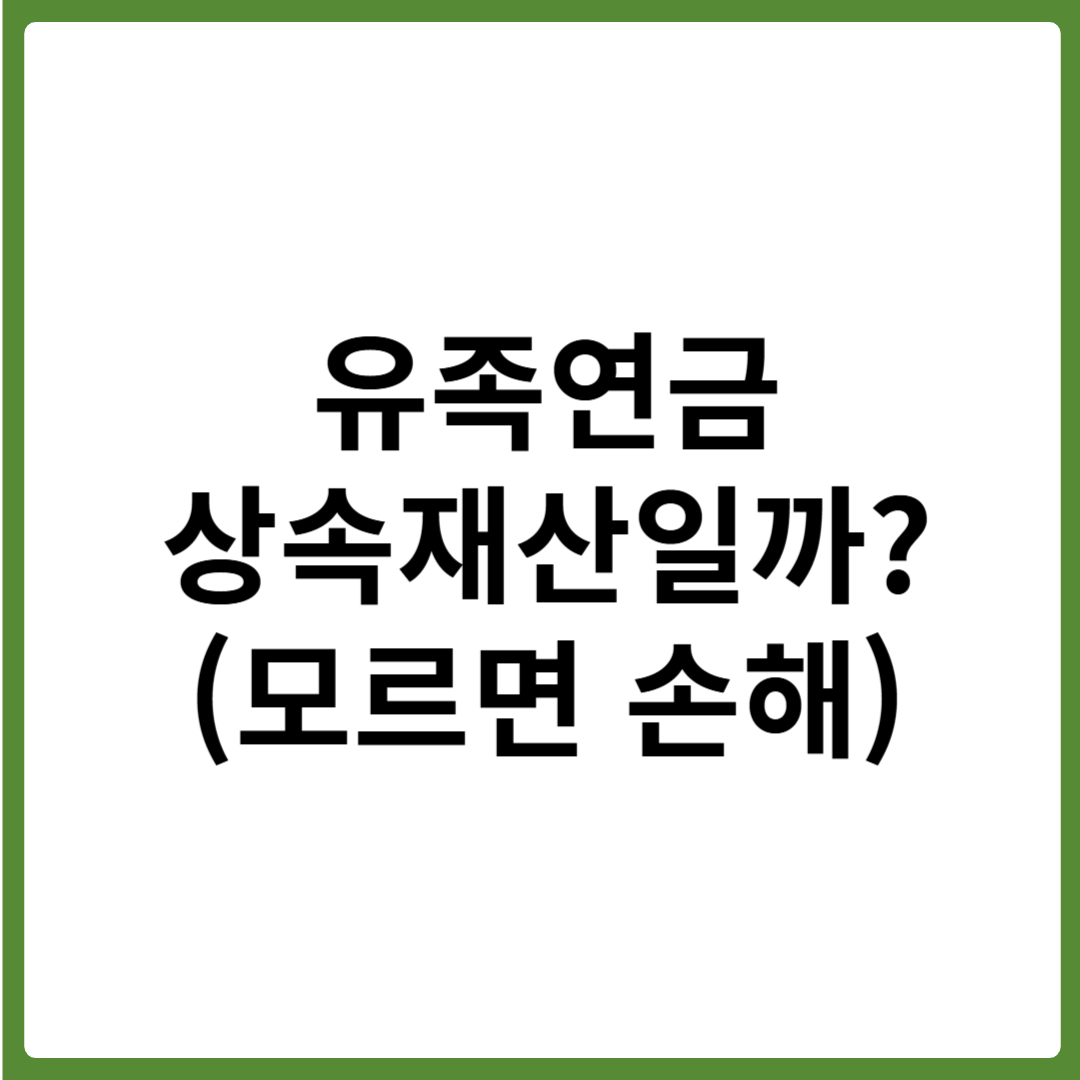 유족연금은 상속재산일까? 놓치기 쉬운 재산 정리