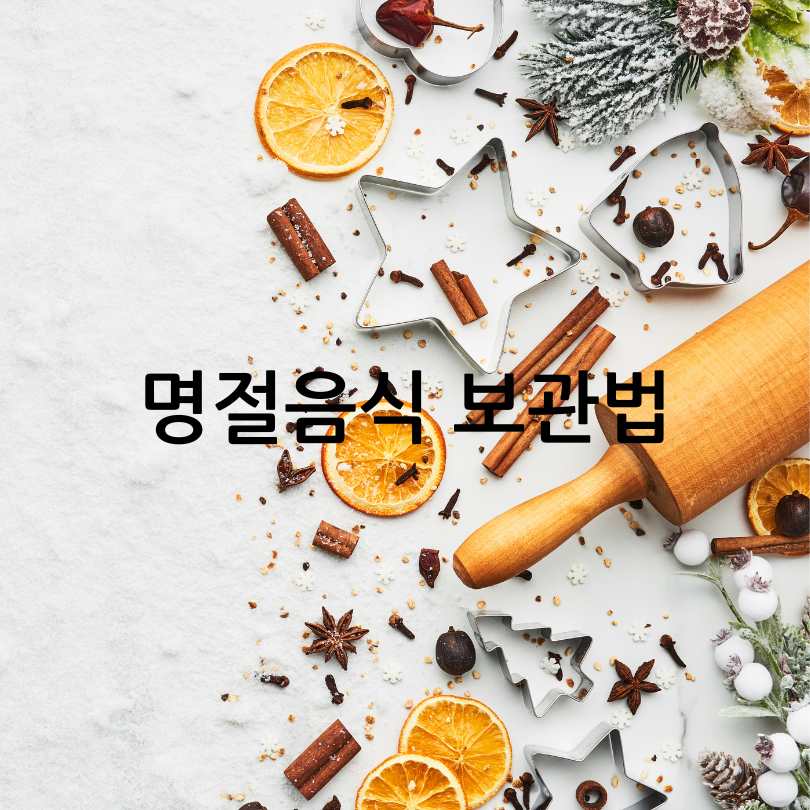 명절식중독예방법